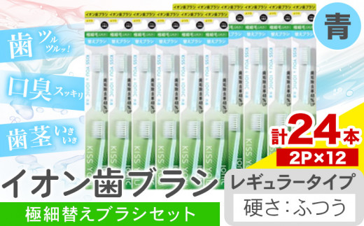 歯ブラシ イオン歯ブラシ 極細替えブラシ セット レギュラー ふつう 青 24本入り (2本×12P) アイオニック 《30日以内に出荷予定(土日祝除く)》千葉県 流山市 送料無料 日用品 イオン ionic ブラシ