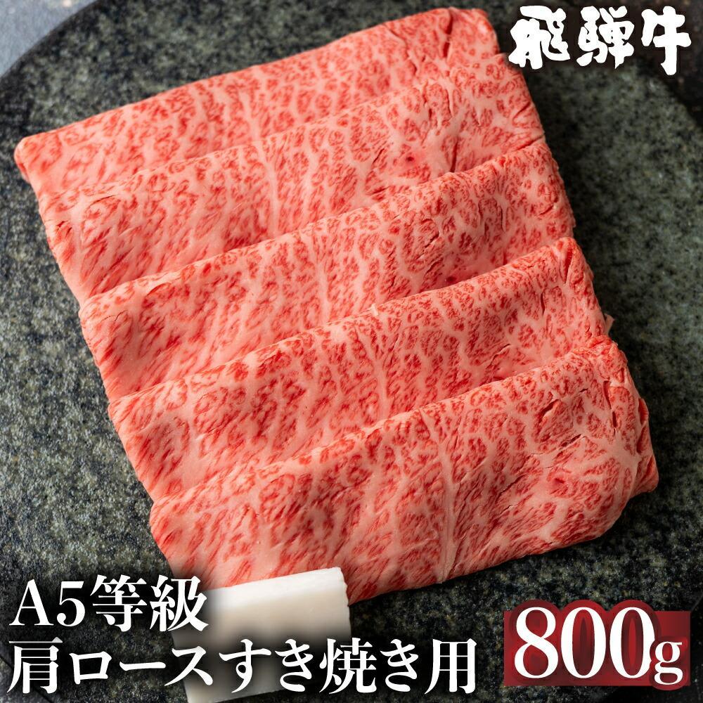 【ふるさと納税】5等級 飛騨牛 冷凍 肩ロース すき焼き 800g | 霜降り 肉 牛肉 和牛 黒毛和牛 鍋 飛騨高山 ながせ食品 FH009VP