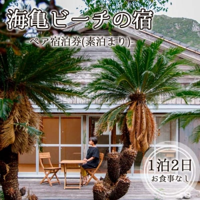 海亀ビーチの宿 伝泊 1泊2日 ペア宿泊券(素泊まり) お食事なし 1組2名様まで 徳之島 天城町