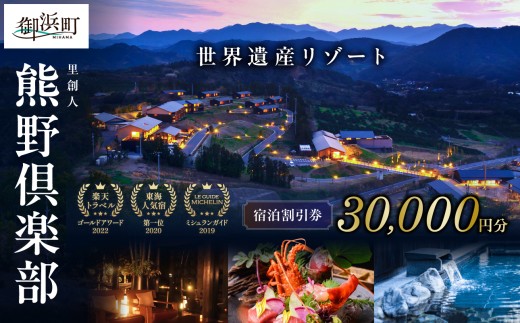 里創人　熊野倶楽部宿泊割引券（30,000円）【熊野倶楽部 熊野古道 旅行 トラベル オールインクルーシブ 離れ露天風呂付 温泉 リゾート スイート 客室露天風呂 割引券 三重県 御浜町】