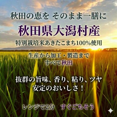 パックごはん180g24食　あきたこまち　秋田県大潟村産　特別栽培米　農友こまち　【配送不可地域：離島・沖縄県】