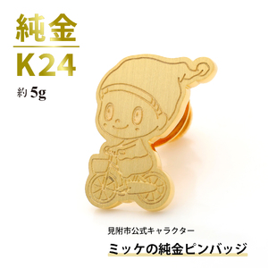 純金 K24 ミッケピンバッジ