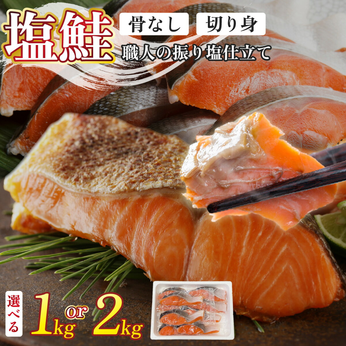【ふるさと納税】＜選べる配送月／内容量＞鮭 銀鮭 切り身 1kg 〜 2kg | ふるさと納税 鮭 10000円 シャケ サケ sake 銀シャケ 海鮮 魚 魚介類 おかず 惣菜 簡単 便利 北海道 登別 ふるさと 人気 ランキング 送料無料