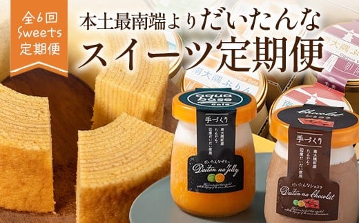 
                  【全6回定期便】本土最南端よりだいたんなスイーツ定期便 SH-16 | たんかんゼリー チョコレートムース バウムクーヘン バームクーヘン ぷりん 果肉入り タンカン 辺塚だいだい 贅沢 ご褒美 フルーツ ゼリー 手作り おしゃれ 限定スイーツ ジューシー 冷凍 産地直送 オリジナル ギフトボックス 定期便 鹿児島県 南大隅町 31℃LINE花子 
                