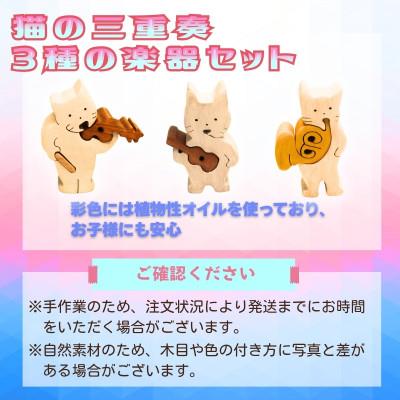 ふるさと納税 河内長野市 木製パズル 猫の三重奏 3種の楽器セット |  | 02