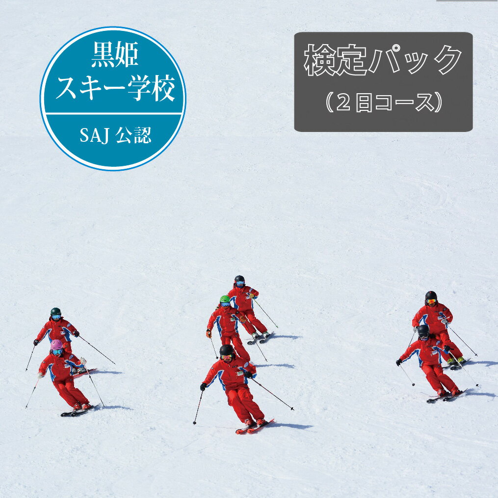 【ふるさと納税】黒姫スキー学校：検定パック（2日コース）☆シーズン中は毎週検定試験を開催【長野県信濃町】