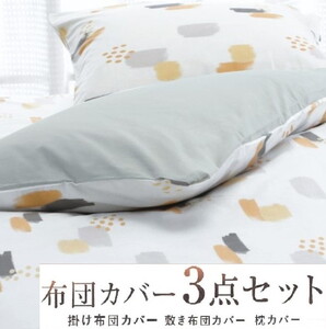 丸洗いOK [ゆったり シングル] 綿100% ふとんカバー掛・敷・枕3点セット ８４０２