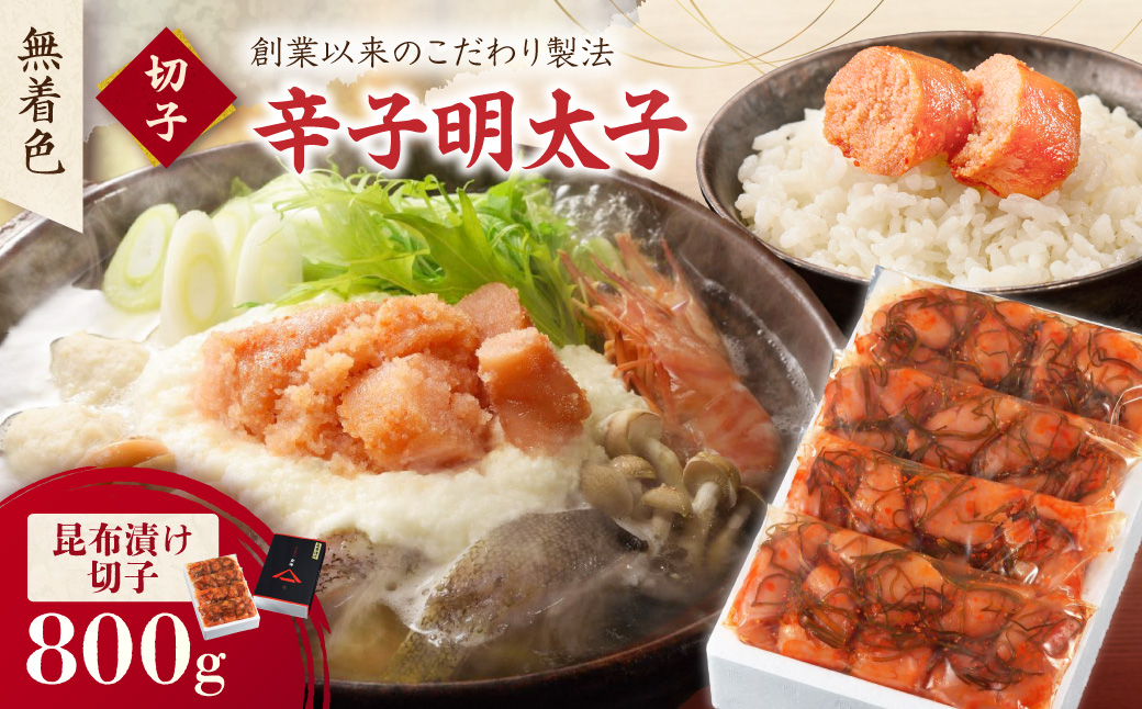 無着色辛子明太子　昆布漬け切子200g×4P【玄海】_AS1241-00