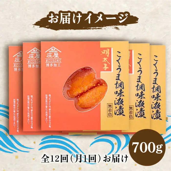 【全12回定期便】庄屋 こくうま 博多 辛子明太子 140g×5箱 セット 〜福岡県の魚市場仲買が選ぶ量産できない味わい〜[VCL050] 明太子 めんたい 明太