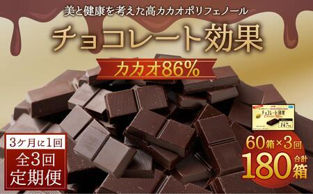 【定期便 全3回 9ケ月】明治チョコレート効果カカオ８６％ （計3.6kg） 【3ケ月に1回お届け】 チョコレート  ビターチョコ 高カカオ 明治 大容量 大阪府高槻市/株式会社 丸正高木商店[AOAA007] [AOAA007]