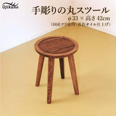 ふるさと納税 下呂市 手彫りの丸スツール・φ33×高さ42cm【国産クリ使用】【大鹿野工房】【89-17】