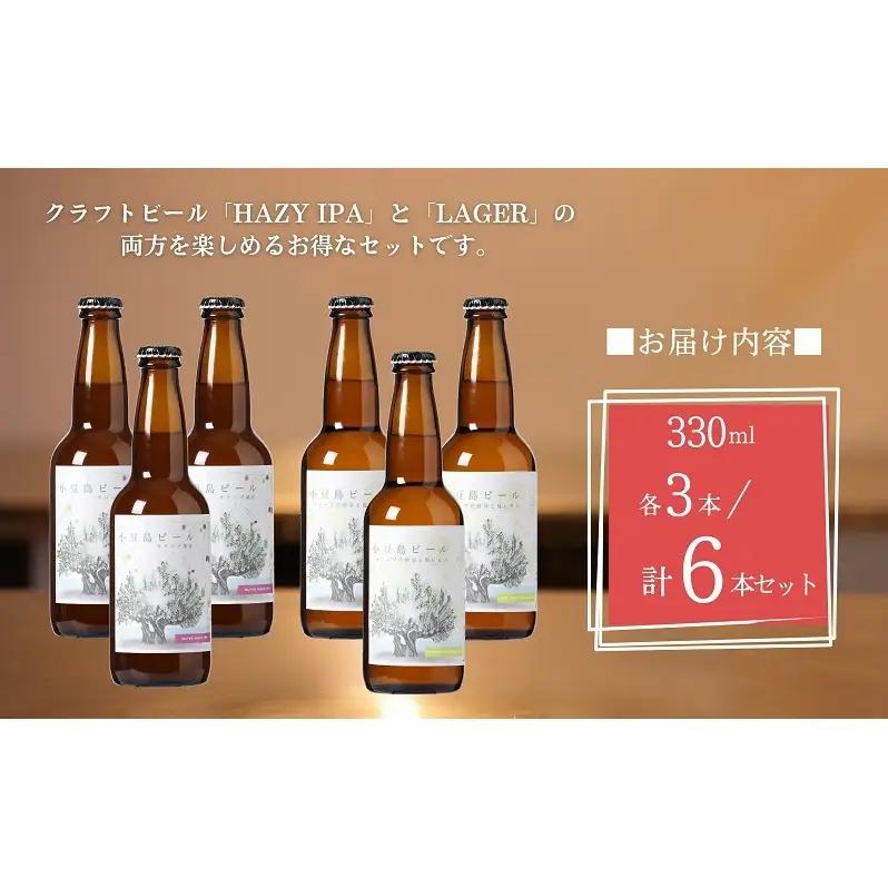 【 小豆島 】小豆島ビール オリーブ果汁 3本 と オリーブ花酵母と島レモン 3本 計6本 2種セット クラフトビール ビール ホップ 酒 お酒 酒 オリーブ ギフト 贈り物 檸檬 レモン 香川 香川