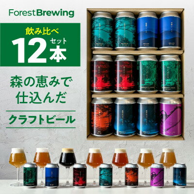【ふるさと納税】クラフトビール飲み比べ 12本セット【ForestBrewing醸造所】【配送不可地域：離島】【1553374】