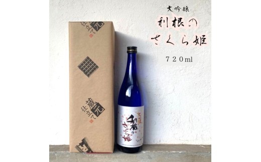 
                  日本酒　地酒「利根のさくら姫」　大吟醸 720ml×1～3本 ／ 日本酒 地酒 大吟醸 利根のさくら姫 720ml
                