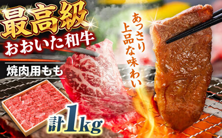 おおいた和牛 もも焼肉用 1kg / 和牛 和牛 和牛 和牛 和牛 和牛 / 日田市 / 株式会社まるひで[ARCG012]