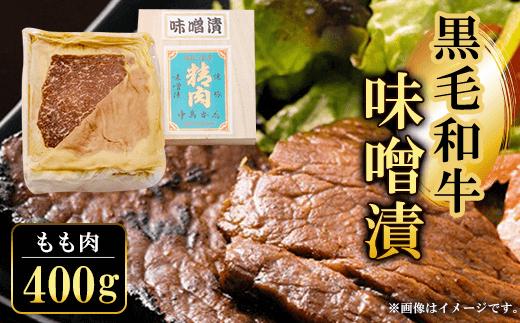 
黒毛和牛味噌漬 もも肉400g ふるさと納税 もも肉 もも 味噌漬け 和牛 具材 お中元 お歳暮 ギフト 贈答 詰め合わせ 豚肉 タレ おかず おつまみ 人気 京都府 福知山市
