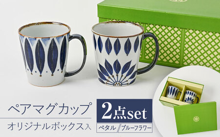 【波佐見焼】【当店オリジナルボックス】 ペアマグカップ サンテナボックス入り ペタル・ブルーフラワー【福田陶器店】[PA369]