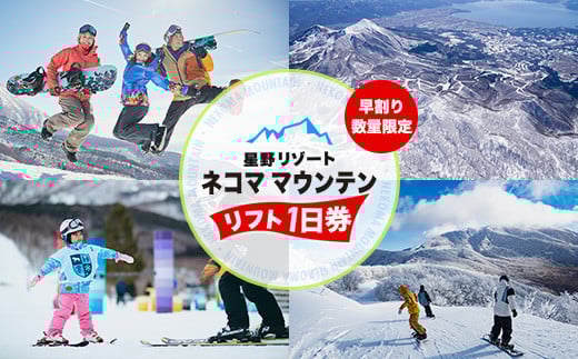 星野リゾート ネコマ マウンテン 早割リフト1日券（受付期間：2025年11月3日まで） 【 ふるさと納税 人気 おすすめ ランキング リフト券 リフト スキー スノボー スノーボード スキーチケット スキー場 チケット ネコママウンテン 冬 1日券 初心者 上級者 福島スキー 福島スノボ 磐梯 裏磐梯 福島県 北塩原村 】 KBAA001