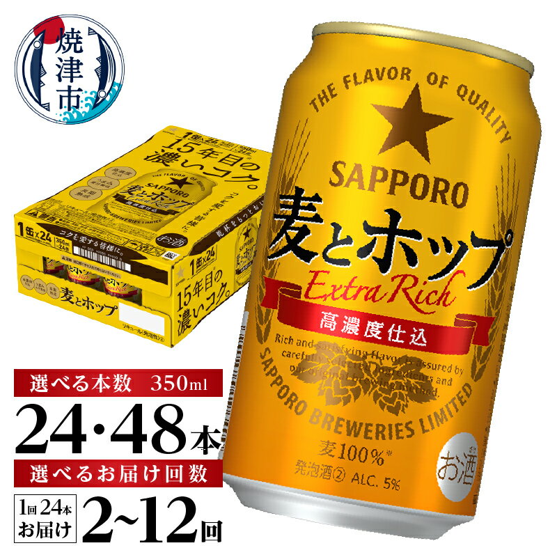 【ふるさと納税】【選べる箱数（1〜2箱）/お届け回数（単品〜12回）】 ビール 麦とホップ サッポロビール サッポロ 350ml缶 24本 1箱 2箱 単品 定期便 焼津 a13-103