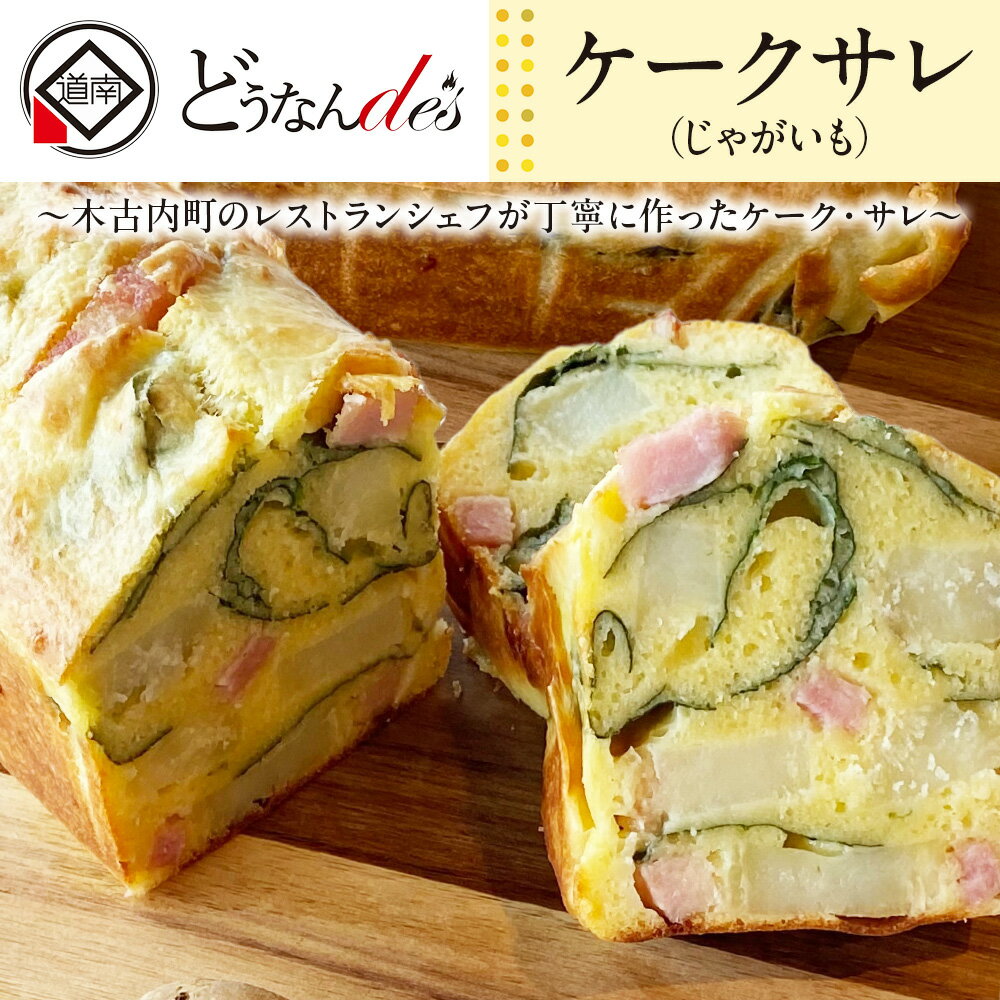 【ふるさと納税】どうなんde's特製 ケークサレ（じゃがいも） お菓子 ケーキ ケークサレ じゃがいも 塩ケーキ 甘くない チーズ ベーコン おやつ おかず 北海道ふるさと納税 木古内町 ふるさと納税 北海道