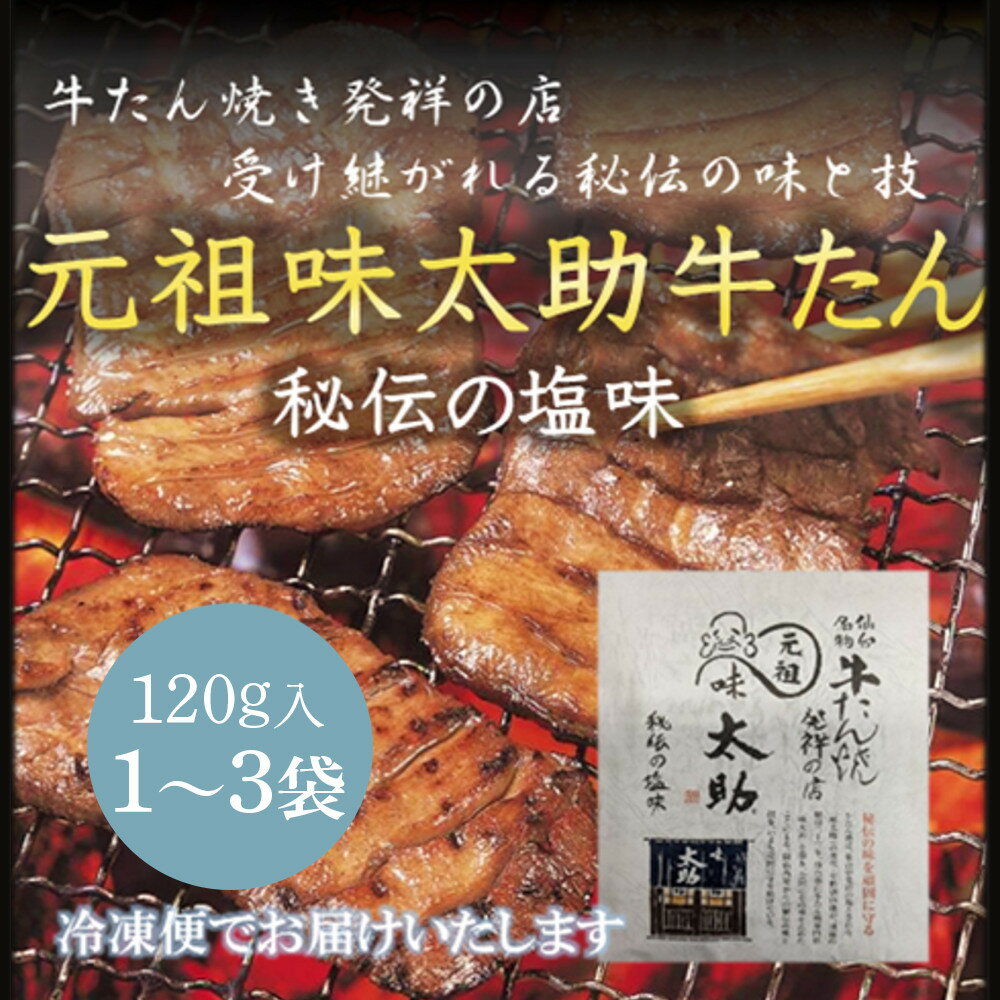 【ふるさと納税】元祖味太助牛タン ＜ 選べる 1袋 / 2袋 / 3袋 ＞ | 肉 お肉 にく 食品 人気 おすすめ 送料無料