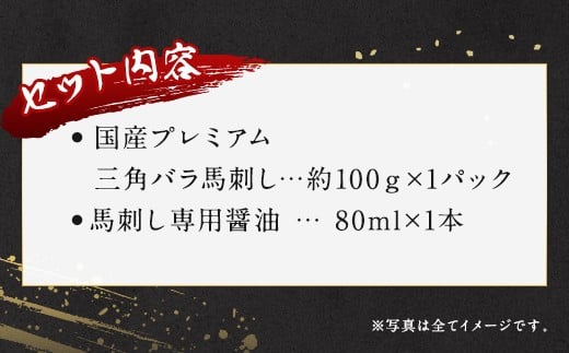 国産 プレミアム 三角バラ 馬刺し 約100g 馬刺し専用醤油付き