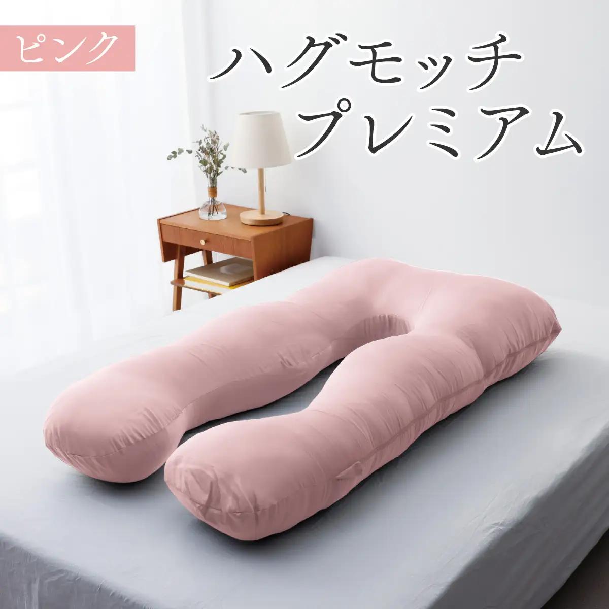 枕 ハグモッチプレミアム ピンク [C-170001_05] 【 枕 】