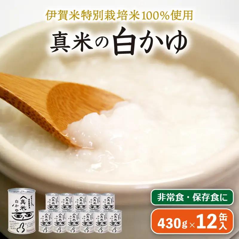 防災グッズ 非常食・保存食に 伊賀米特別栽培米100％使用「真米の白かゆ」12缶入【ymnk0006】