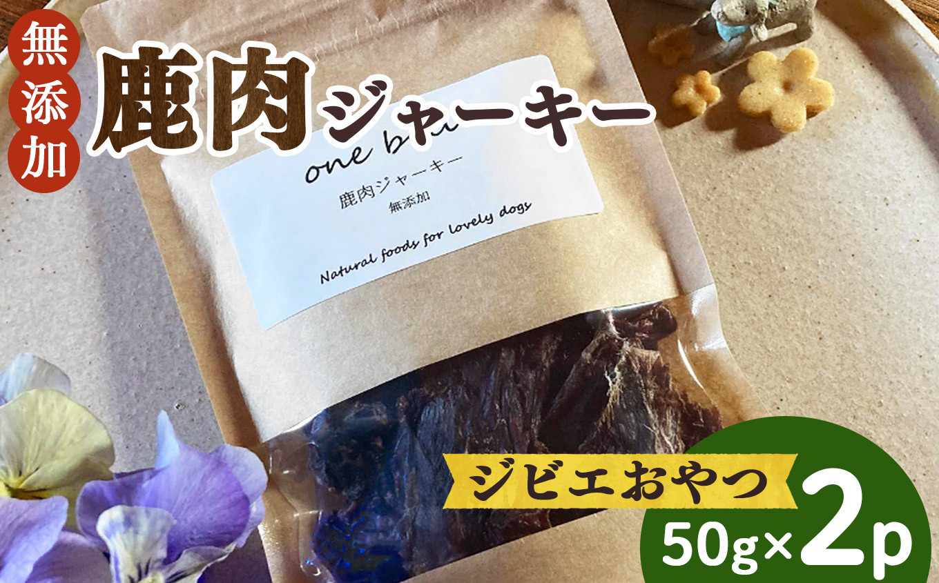 
                  わんこ の 無添加 ジビエ おやつ 鹿肉 ジャーキー | ドッグフード ペットフード ペット 犬 愛犬 ドッグ 餌 エサ えさ お肉 肉 しか シカ ジャーキー 有害駆除 犬用 鹿肉 おやつ ヘルシー 健康 ダイエット 高たんぱく 低カロリー ご褒美 プレゼント one belic 奈良県 御杖村
                