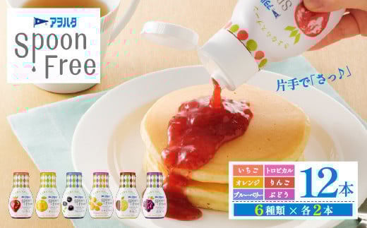 アヲハタ スプーンフリー Spoon Free バラエティセット 12本 いちご オレンジ ブルーベリー トロピカル りんご ぶどう | 手軽 片手で使える ジャム フルーツスプレッド 朝食 パン 広島県 竹原市