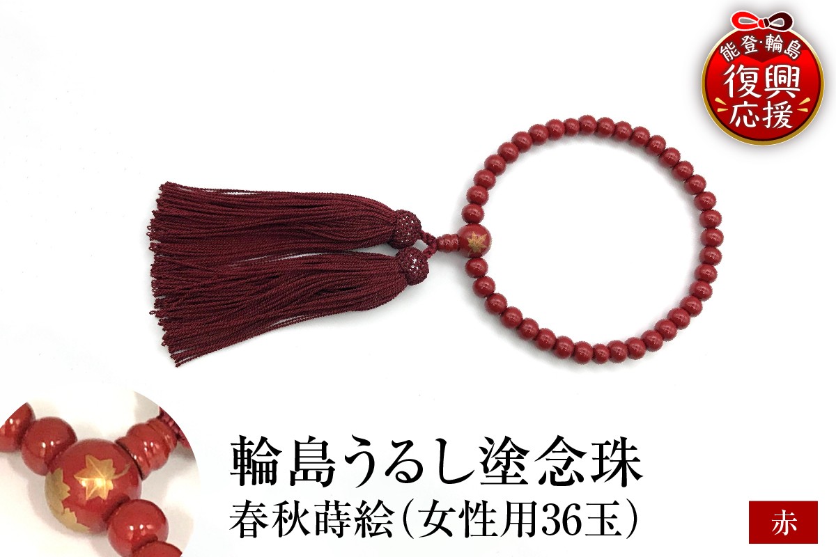 
                  輪島うるし塗念珠(女性用３６玉)　赤　春秋蒔絵 wa049-086
                