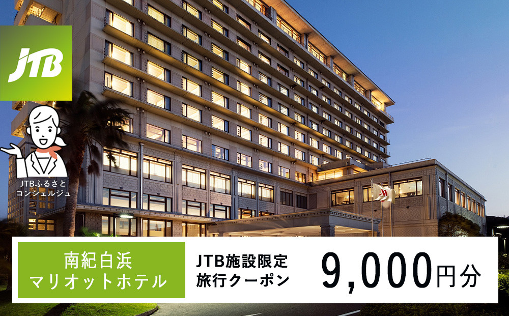 南紀白浜マリオットホテルで使える　JTB施設限定クーポン9,000円分（JTBふるさとトラベルコンシェルジュでのご予約限定） 304018_JTBHTL650604702