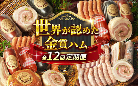 【全12回定期便】手づくりハム 毎月お届け内容が変わる定期便 [EAM053]  無添加 ハム ベーコン ブロック ウインナー 詰め合わせ セット 定期便 定期 毎月 限定