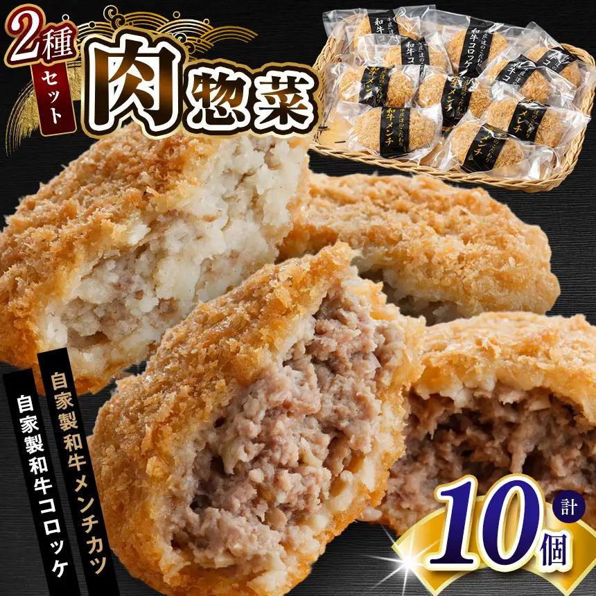 肉総菜2種セット 詰合せ　合計10個  （和牛コロッケ × 5個 ・ 和牛メンチ × 5個） 総菜 お肉屋さんの手作り | かずさ和牛工房 国産 和牛 メディアで紹介される人気店！ 肉専門店 牛肉 牛 肉 にく かずさ和牛 国産 和牛 コロッケ メンチカツ お惣菜 セット 詰合せ お弁当 おつまみ 揚げ物 オススメ 千葉県 君津市 きみつ