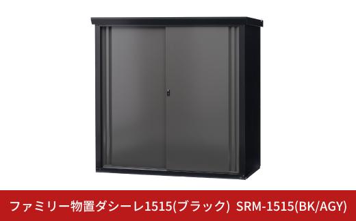 ファミリー物置ダシーレ1515(ブラック) SRM-1515(BK/AGY) 収納庫 物置 屋外 おしゃれ 庭 ストレージ 日本製 燕三条製 [グリーンライフ] 【917S001】