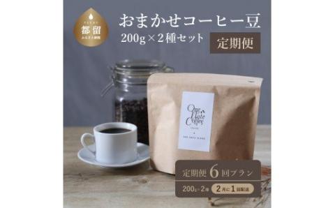 ＜定期便＞6回プラン おまかせ200gx 2種セット（豆） [2か月に1回、計6回発送]　珈琲　コーヒー　定期便　おまかせ　お楽しみ　こだわり