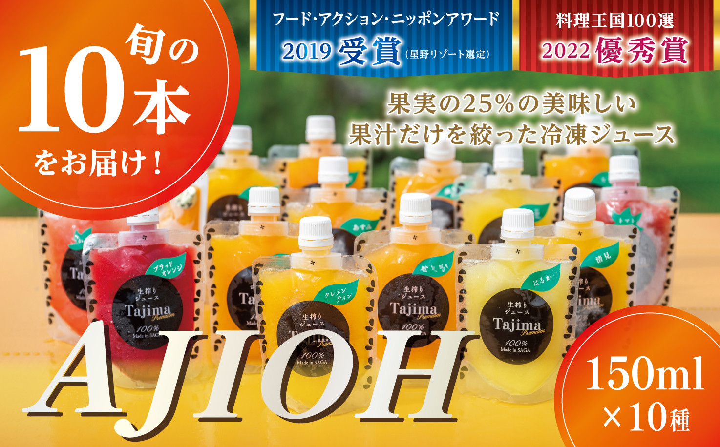 
            【セット】「冷凍ジュースAJIOH」150ml×10本（柑橘類13種とイチゴ計14種の中から10種）
          