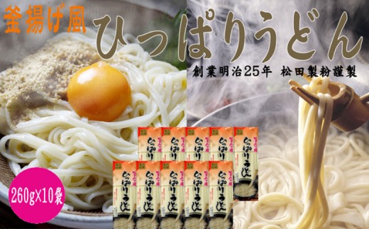 
                  ひっぱりうどん　260g　10袋入【41154】
                