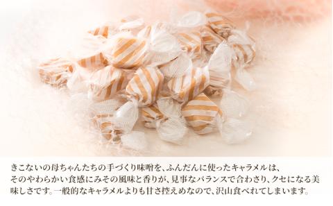 きこない かあちゃんの手づくり 味噌キャラメル 3袋 キャラメル