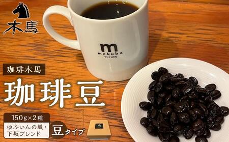 【豆】珈琲豆 150g×2種（ゆふいんの風・下坂ブレンド）セット＜珈琲木馬＞
