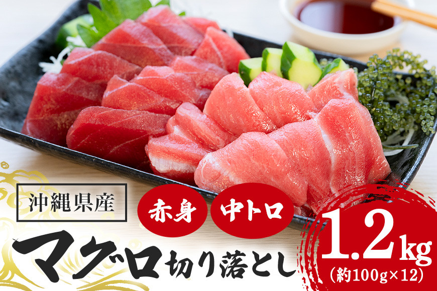 
                  沖縄県産「旬の天然本マグロ」をお届け！切り落としセット 1.2kg
                