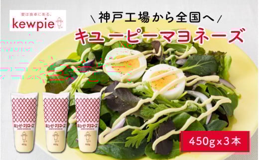 キユーピーマヨネーズ 450g x 3本 (キユーピー神戸工場)