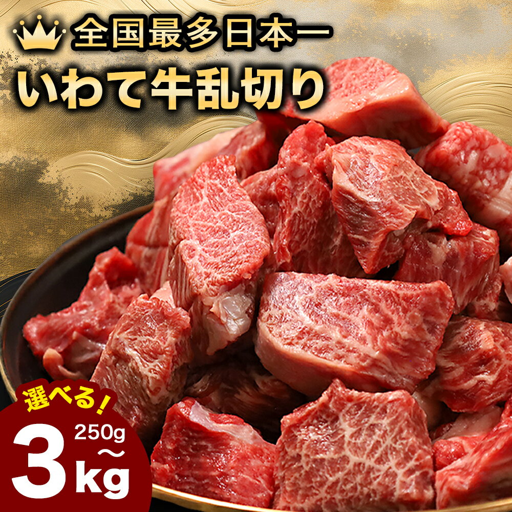 【ふるさと納税】いわて牛 黒毛和牛 切り落とし 乱切り(厚切り・食べ応え有) 250g ～ 3kg/定期便 日本一 最多 和牛 訳あり 牛肉 サイコロステーキ カットステーキ 焼肉 岩手 紫波町 おすすめ 切り落とし カット済み 肉 にく 食品 冷凍 小分け 真空パック 味付け タレ 無し