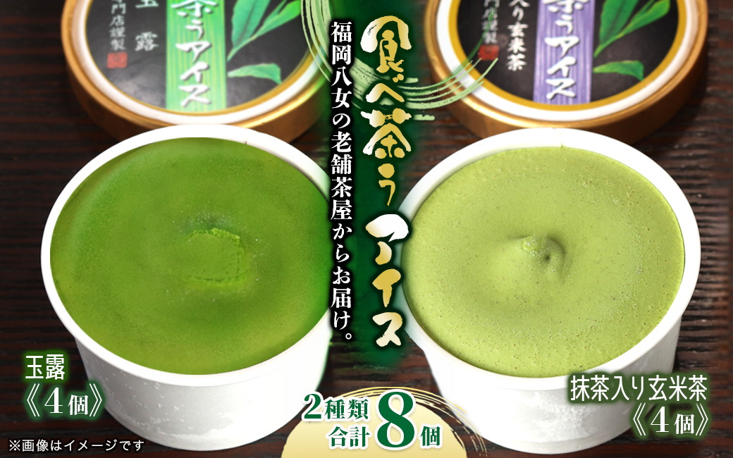 古賀製茶本舗　食べ茶うアイス8個入「抹茶入り玄米茶＆玉露」