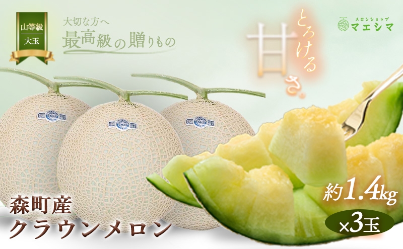 
クラウンメロン【上（山等級）】大玉（1.4kg前後）3玉入り
