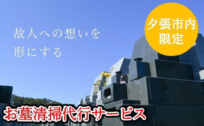 【ふるさと納税】お墓清掃代行サービス（1回・夕張市内のお墓限定）