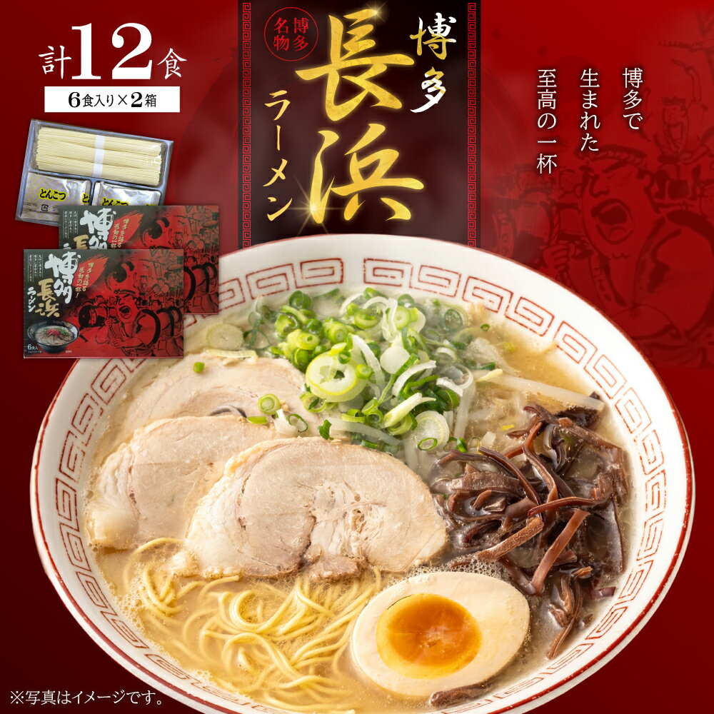 【ふるさと納税】 博多 長浜 ラーメン 6食入り × 2箱 （ 12食 ）長浜ラーメン 豚骨ラーメン 九州ラーメン らーめん とんこつ 極細 ストレート麺 極細麺 本格 濃厚 スープ 非常食 福岡県 東峰村 4FA6