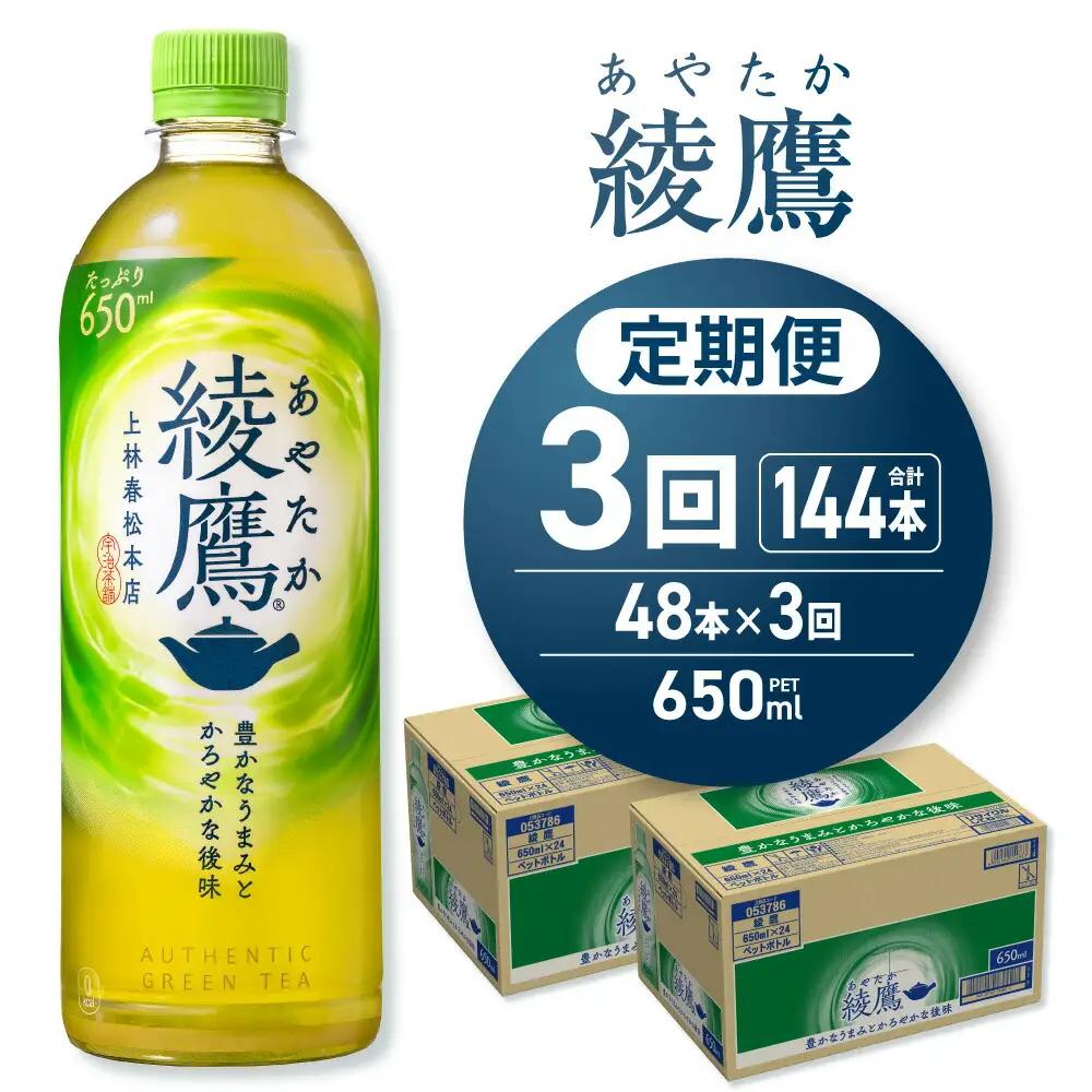 【3ヶ月定期便】綾鷹 650mlPET×48本｜コカ・コーラ 飲料 ドリンク 飲み物 お茶 北海道 札幌市 