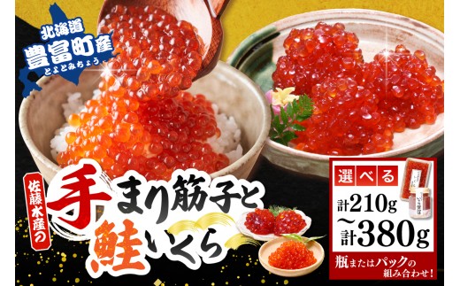 
                  【選べる内容量】佐藤水産【豊富産】手まり筋子 いくら醤油漬 (パック入または瓶入 / 計210g～380g)（ 鮭 サケ シャケ すじこ イクラ 塩 甘口 醤油 しょうゆ 鮭卵 魚卵 ギフト 贈り物 贈答 冷凍 北海道産 北海道 豊富町 ）
                