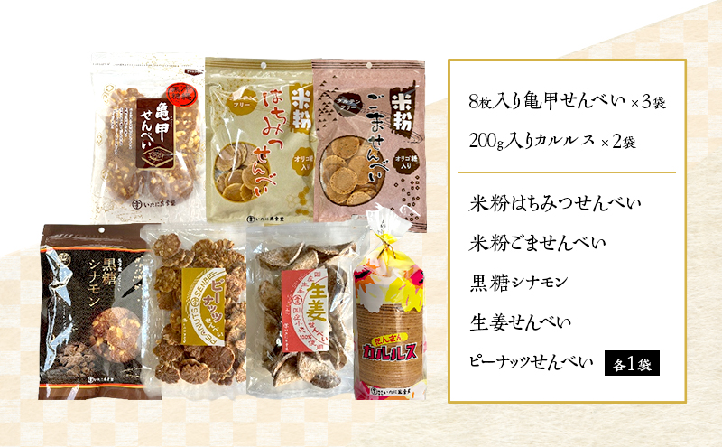 【金賞受賞】老舗が焼き上げる昔ながらの優しい甘さ。手が止まらない亀甲せんべい入り7種類の大容量詰合せ｜おかき 煎餅 せんべい  ギフト 贈答 お得 セット 和菓子 お菓子 詰め合わせ 大容量 日持ち 